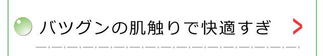 バツグンな肌触りで快適すぎ