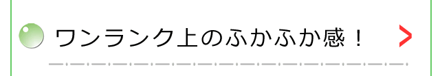 ワンランク上のふかふか感