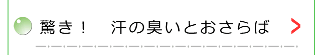 驚き！　汗の臭いとおさらば