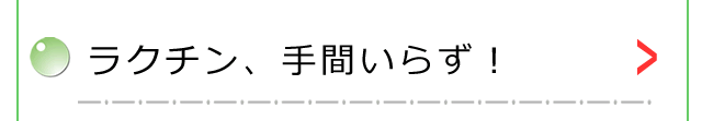 ラクチン、手間いらず