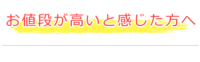 クリーニング料金が高いと感じた方へ