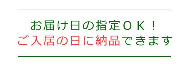 お届け日の指定についての案内、お引っ越しの日に合わせて納品が可能