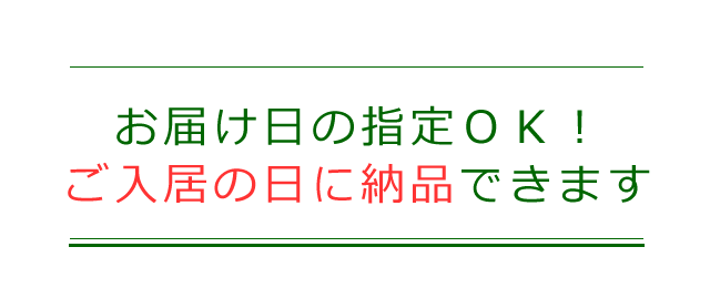 お届け日の指定についての案内、お引っ越しの日に合わせて納品が可能