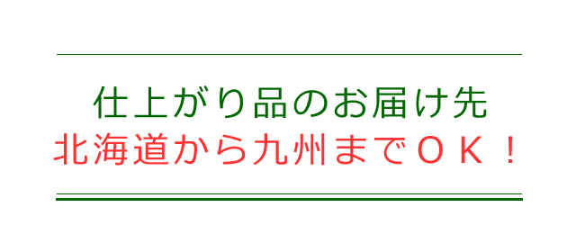 仕上がり品の、お届け先ができる範囲