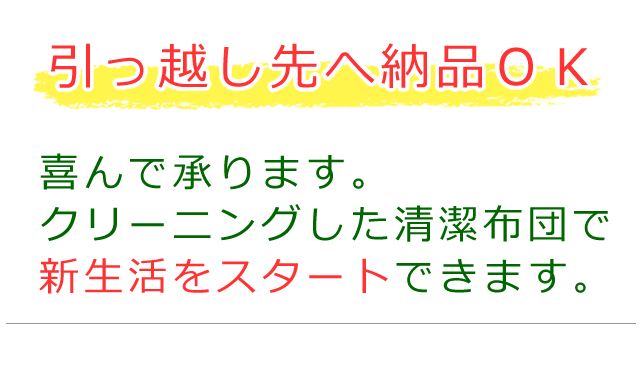 引っ越し先へ納品できる布団クリーニングの案内