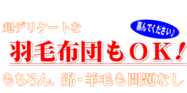 デリケートな羽毛布団もクリーニングＯＫ