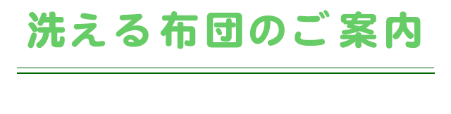 クリーニングできる寝具の案内