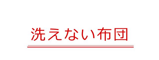 お洗濯できない寝具の案内