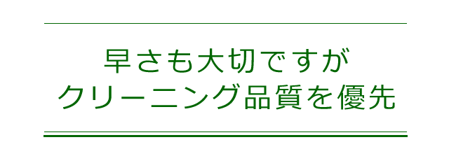 早さよりもクリーニング品質を重視