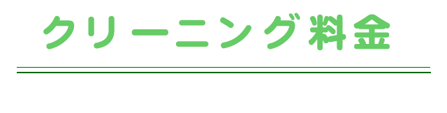 クリーニング料金の案内