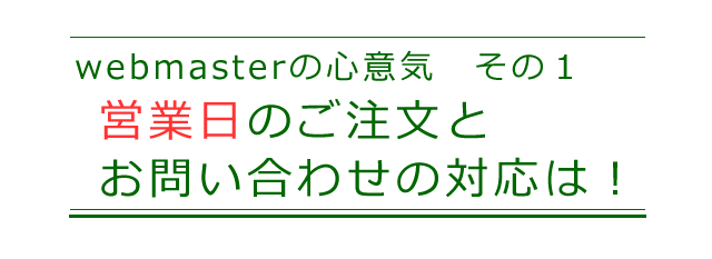 営業日のご注文と、お問い合わせの対応について