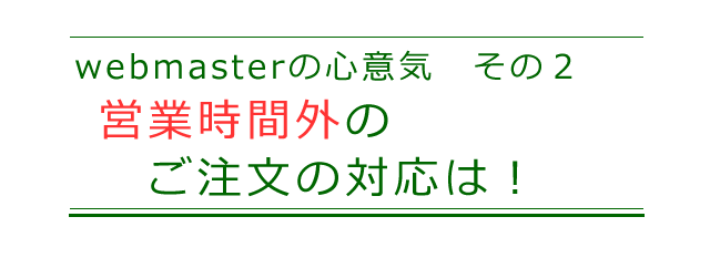 営業時間外のご注文の対応について