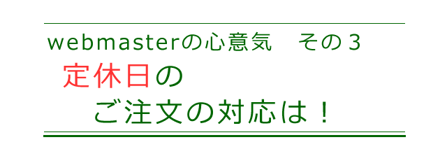 定休日のご注文の対応について