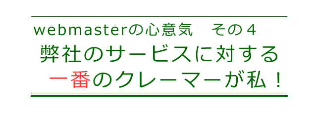 サービス向上のため、一番のクレーマーが店長の私です