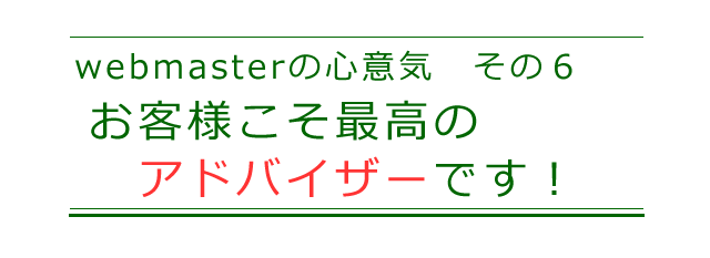 お客様は、最高のアドバイザーです