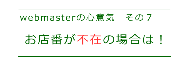 対応できるスタッフが不在の場合