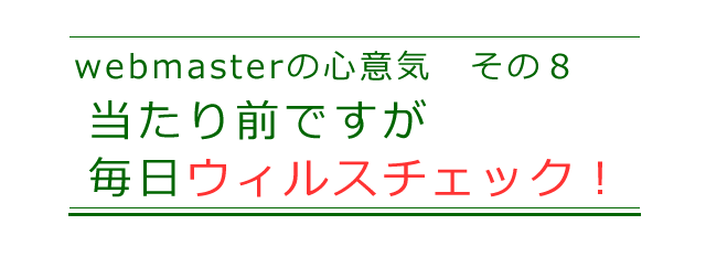 毎日、必ずウィルスのチェックを徹底してます