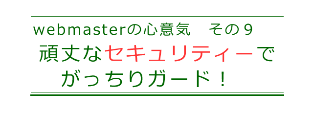 整備は、頑丈なセキュリティーで、がっちりとガードしてます