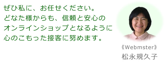 信頼と安心のショップとなるように、心のこもった接客に努めます。