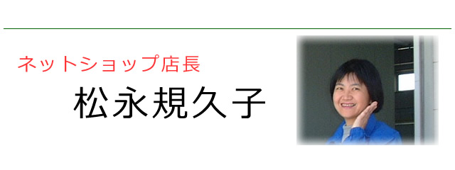 布団クリーニングショップの店長、松永規久子について