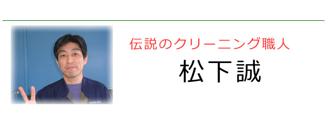 伝説の布団クリーニング職人、松下誠について