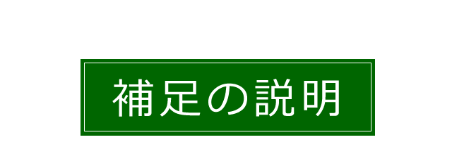 補足の説明