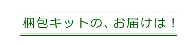 梱包キットの、お届けについてのご案内