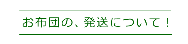 お布団の発送についてのご案内