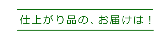 仕上がり品のお届けについてのご案内