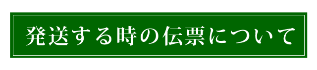 ヤマト運輸の着払い伝票の書き方