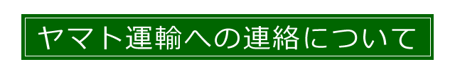 連絡する電話番号