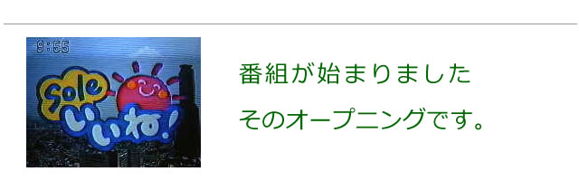 番組が始まりました。そのオープニング画面です。