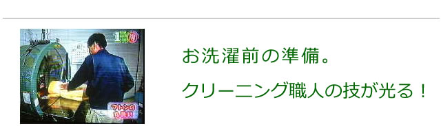 クリーニングを始める前の下準備