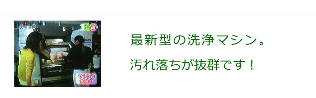 最新型のクリーニングマシンが登場