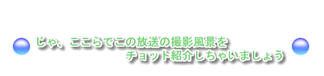 ここから番組制作の現場風景を紹介します