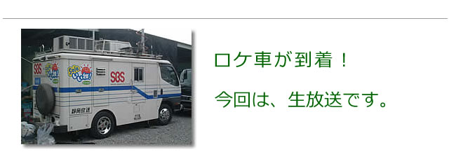 生放送なので、ロケ車が来ました。