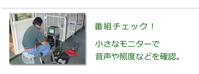 放送の状態をリアルに確認します。