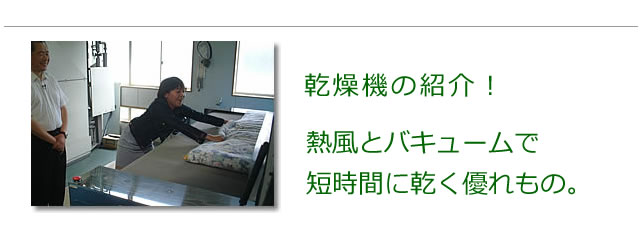 乾燥機の紹介です。布団を驚異のハイスピードで乾かします。