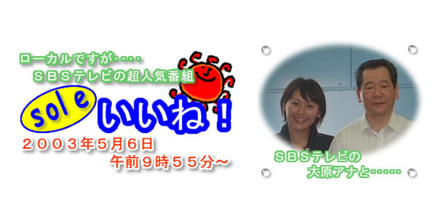 ＳＢＳ静岡放送の人気番組、『ｓｏｌｅいいね！』、２００３年５月６日、午前９月５５分から紹介された布団クリーニング