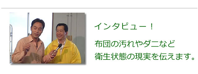 インタビューで、布団の衛生について力説しました。