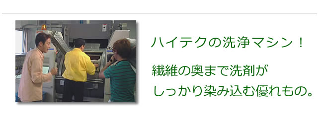 洗浄マシンの紹介、繊維の奥まで洗剤が染み込む最新型。