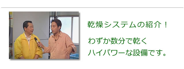 乾燥設備の紹介、分厚い寝具でも、わずか数分で乾くハイパワーが自慢。