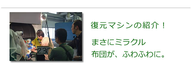 復元マシンの紹介、ふわふわに羽毛布団や綿布団が仕上がります。