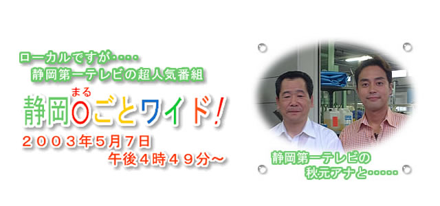 静岡第一テレビの人気長寿番組、『静岡まるごとワイト！』、２００３年５月７日、午後４月４９分から紹介された布団クリーニング
