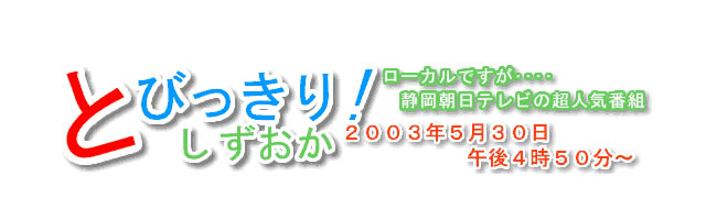 静岡朝日テレビの大人気番組、『とびっきり！しずおか』、２００３年５月３０日、午後４月５０分から紹介された布団クリーニング