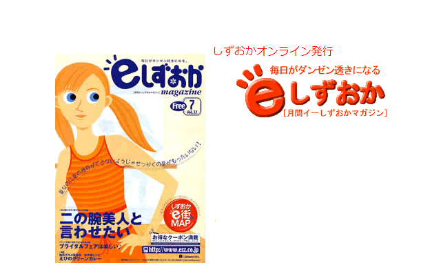 人気のタウン雑誌『ｅしずおか』、２００３年７月号に紹介された布団クリーニング