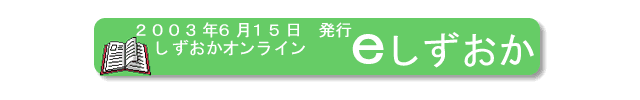 2003年6月15日、しずおかオンライン、『ｅしずおか』