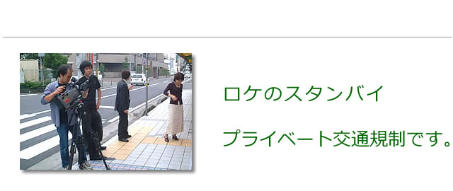 人通りの多いロケ現場なので、迷惑がかからないようにプライベート交通誘導をします。