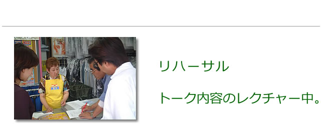 リハーサルがスタット。サービスの内容を適確に伝えるトークを心がけます。