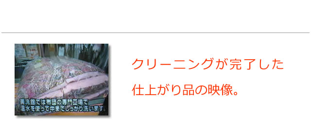 お洗濯された寝具の仕上がり品の映像